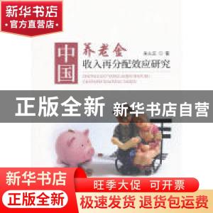 正版 中国养老金收入再分配效应研究 朱火云 著 经济科学出版社 9