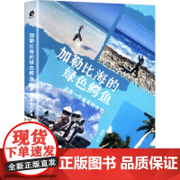 加勒比海的绿色鳄鱼 还原一个真实的古巴 天津人民出版社 盛林 著 散文 中国近代随笔