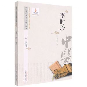 [N]李时珍/中医历代名家学术研究丛书-9787513267120