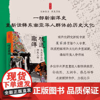 时刻人系列 臆造南洋 马来半岛的神鬼人兽 莫家浩 著 历史