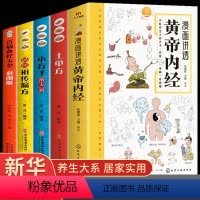 [正版]漫画讲透黄帝内经+土单方小方子祖传偏方百病食疗二十四节气十二时辰养生智慧中医八大名著之一图解一看就懂原版养生大