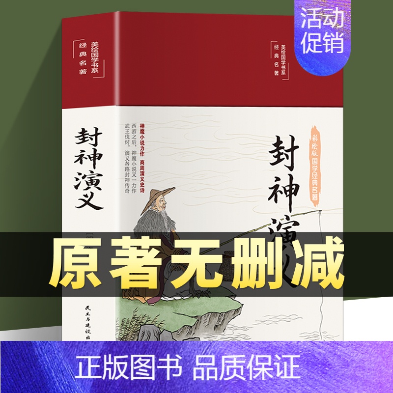 [正版]精装完整版封神演义封神榜原著100回原版无删减白话文带翻译青少年版小学生版初中高中封神榜书籍 中国古典小说许仲琳