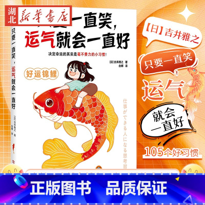 只要一直笑,运气就会一直好 [正版]只要一直笑运气就会一直好 决定命运的其实是毫不费力的小习惯高效无痛养成让你越来越幸运