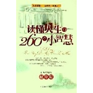 正版新书]读懂人生的260个小智慧(精华版)南西9787504454386