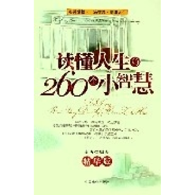 正版新书]读懂人生的260个小智慧(精华版)南西9787504454386