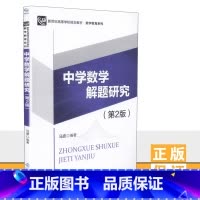 [正版]中学数学解题研究第二版第2版 马波 数学教育系列北京师范大学出版社9787303227150
