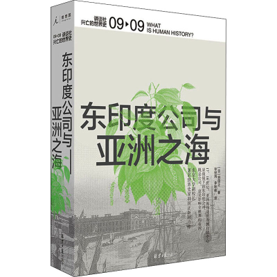 [M]东印度公司与亚洲之海-9787547734438