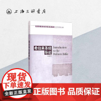 希伯来圣经导论(希伯来圣经教科书) 上海三联书店 9787542645098