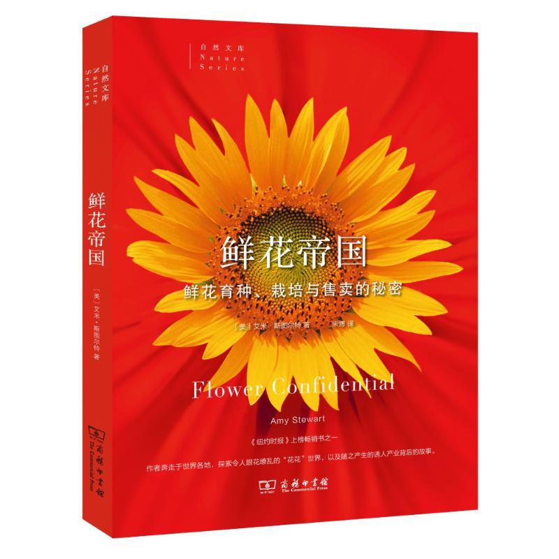 正版新书]鲜花帝国:鲜花育种、栽培与售卖的秘密艾米·斯图尔特9