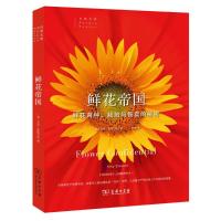正版新书]鲜花帝国:鲜花育种、栽培与售卖的秘密艾米·斯图尔特9
