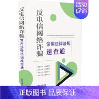 [正版]2022新版 反电信网络常用法律法规速查通(64开分类法规速查通)中国法制出版社