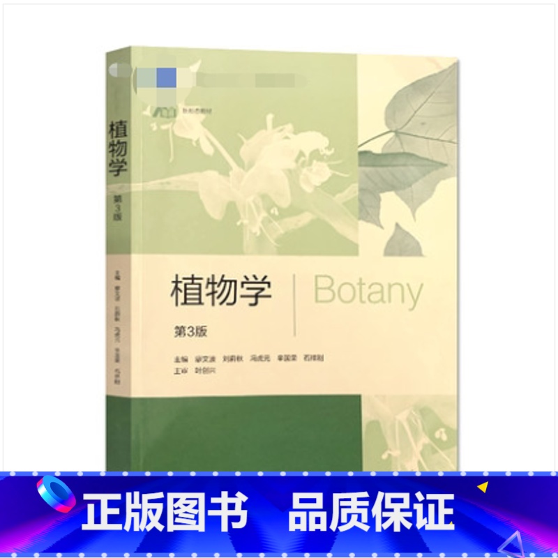 [正版]植物学 第三版第3版 廖文波 刘蔚秋 冯虎元 辛国荣 石祥刚 高等教育出版社