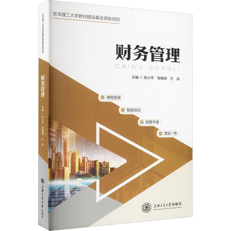 正版新书]财务管理郑小平,邹晓明,王焱 编9787313289957