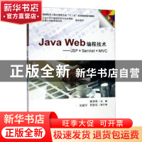 正版 Java Web编程技术——JSP+Servlet+MVC 陈香凝 天津大学出版