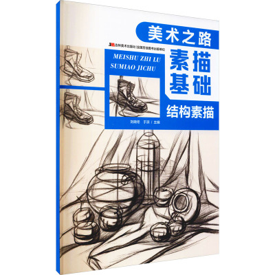 美术之路 素描基础-结构素描