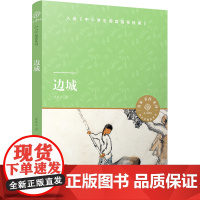 [小译林中小学阅读丛书]边城(入选《中小学阅读指导书目》,一曲至真至美的中国牧歌)FXY