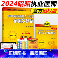 执医3套卷(不改版) [正版]昭昭执业医师2024年国家临床执业医师资格考试预测3套卷笔试历年真题秘押题模拟试卷昭昭