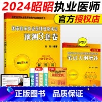 执医3套卷(不改版) [正版]昭昭执业医师2024年国家临床执业医师资格考试预测3套卷笔试历年真题秘押题模拟试卷昭昭