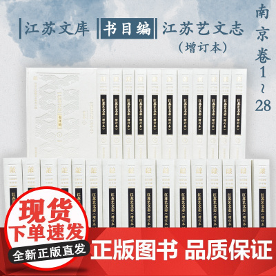 全28册 江苏艺文志 (增订本) 江苏文库书目编 16开精装 将原《江苏艺文志》进行了大量的增补 力图展示历代江苏地方著