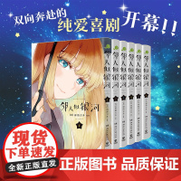 [赠马卡龙pvc透卡x12+明信片x6]邻人似银河系列1-6 雨隐吉多漫画完结篇 现代喜剧恋爱漫画书 双向奔赴的恋爱喜剧