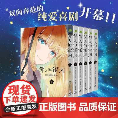 [赠马卡龙pvc透卡x12+明信片x6]邻人似银河系列1-6 雨隐吉多漫画完结篇 现代喜剧恋爱漫画书 双向奔赴的恋爱喜剧