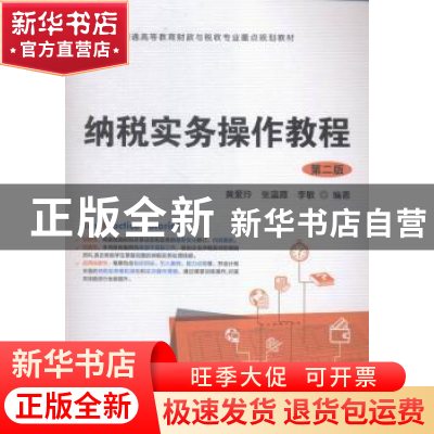正版 纳税实务操作教程(第2版) 黄爱玲,张瀛霞,李敏 上海财经大学
