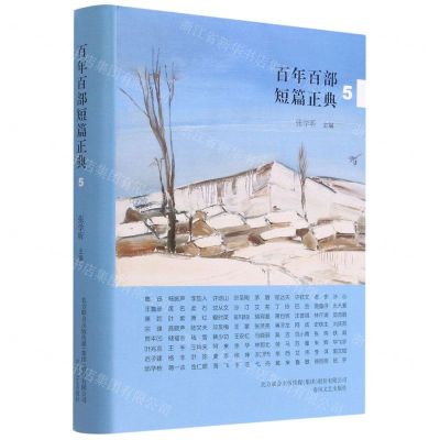 [N]百年百部短篇正典(5)(精)-9787531358800