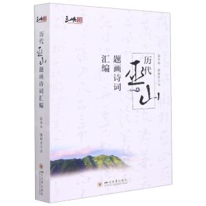 [N]历代巫山题画诗词汇编/三峡学者文库-9787569051483