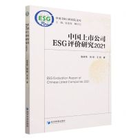 [N]中国上市公司ESG评价研究(2021)/中国ESG研究院文库-9787509690871