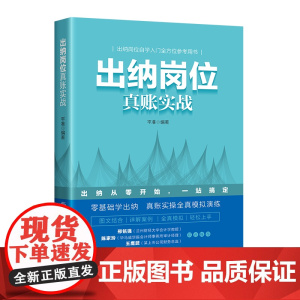 出纳岗位真账实战 自学入门全方位参考用书,零基础学出纳,真账实操全真模拟演练 图文结合,详解案例,全真模拟,轻松上手