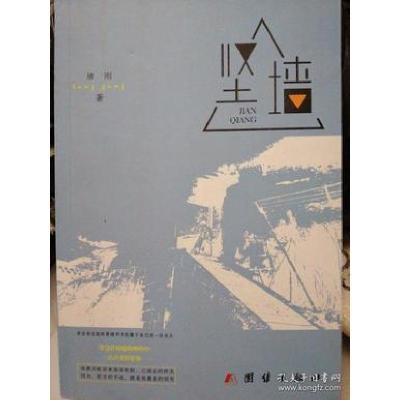 正版新书]坚墙唐刚9787512664883