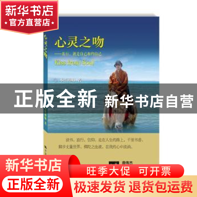 正版 心灵之吻:旅行,就是自已相约自已 本性禅师 中国人民大学出