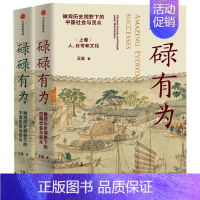 [正版]碌碌有为 王笛新书 微观历史视野下的中国社会与民众 文字版清明上河图 讲述有血有肉的中国社会与历史出版社集团