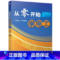 单本全册 [正版]新版 从零开始学电工 电工入门教程 电子电工基础知识 电动机控制 PLC控制技术电气维修 电工常用材料