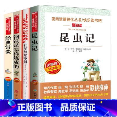 八年级(红星闪耀中国+昆虫记+钢铁是怎样炼成的+经典常谈) [正版]初中必读名著十二本原著书 七年级八年级九年级课外阅读