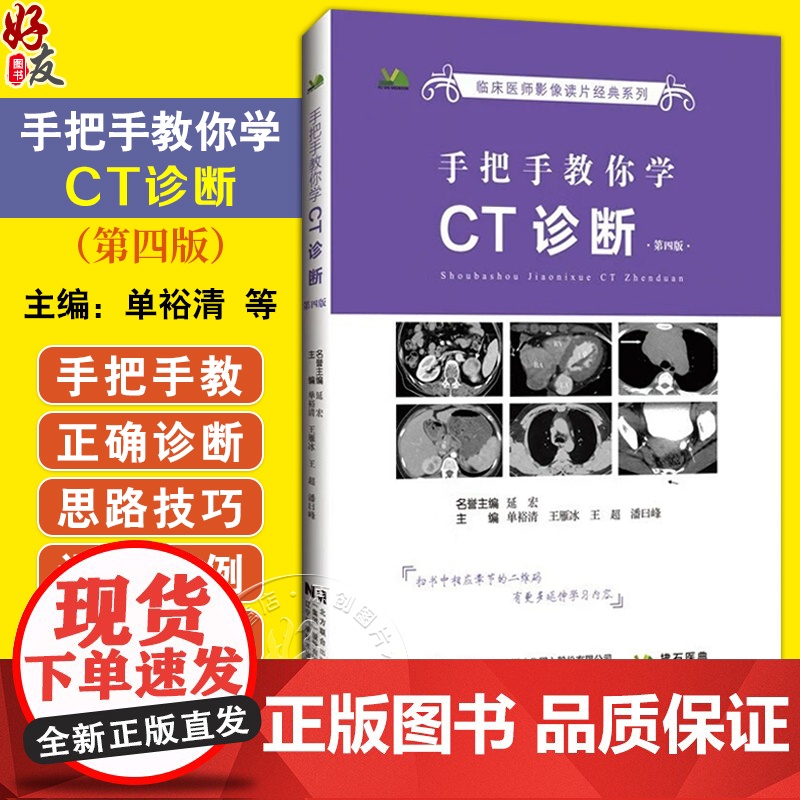 手把手教你学CT诊断 第4四版 临床医师影像读片经典系列 单裕清 王雁冰 王超 潘日峰 主编 临床误诊案例解析 辽宁科学