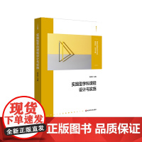 实践型学科课程设计与实施 课程治理新范式丛书 大单元教学设计和课程纲要 作业创意 学科课程群建设 小学案例 华东师范大学