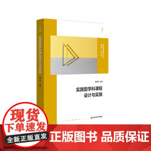实践型学科课程设计与实施 课程治理新范式丛书 大单元教学设计和课程纲要 作业创意 学科课程群建设 小学案例 华东师范大学