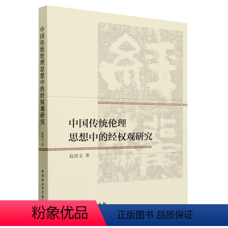 [正版]文 中国传统伦理思想中的经权观研究 9787522724324 中国社会科学出版社4