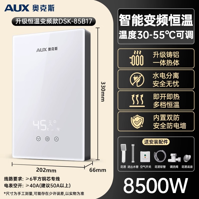 奥克斯即热式电热水器家用小型速热淋浴洗澡机即热型卫生间8500W变频恒温 白色