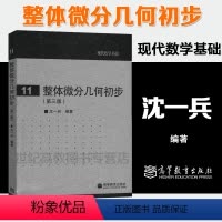 [正版]整体微分几何初步 第三版第3版 沈一兵 现代数学基础11 高等教育出版社