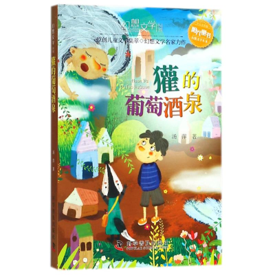 [M]獾的葡萄酒泉/幻想文学丛书-9787110097564