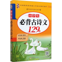 醉染图书小学生必背古诗文9787512670921