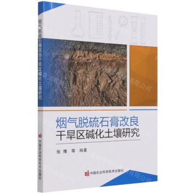 [N]烟气脱硫石膏改良干旱区碱化土壤研究-9787511652744