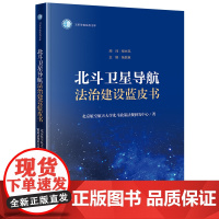 2024新书 北斗卫星导航法治建设蓝皮书 北京航空航天大学北斗政策法规研究中心 著 法律出版社