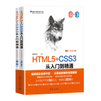 音像HTML5+CSS3从入门到精通(微课精编版)(第2版)(全2册)前端科技