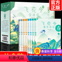 [正版]飞花令里读诗词全套8册中国诗词大会书籍古诗词大全集枕边诗书唐诗宋词全集原文注释宋词三百首中小学生国学经典课外书