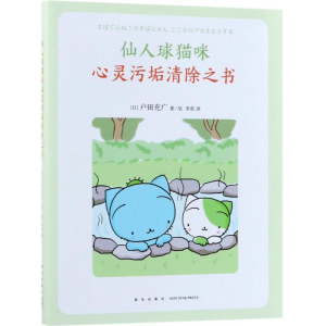 醉染图书仙人球猫咪心灵污垢清除之书9787513328814