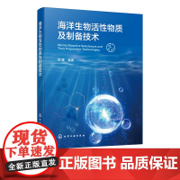 海洋生物活性物质及制备技术 介绍海洋生物活性物质及前沿制备技术 海洋生物活性物质特性 高等院校生物工程 生物制药等专业参