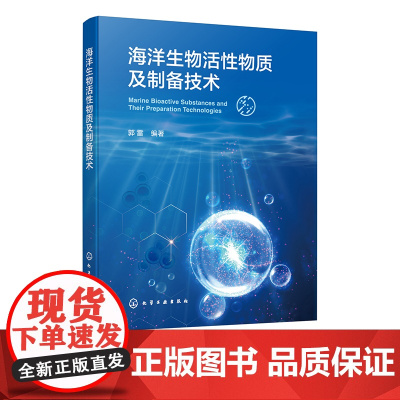 海洋生物活性物质及制备技术 介绍海洋生物活性物质及前沿制备技术 海洋生物活性物质特性 高等院校生物工程 生物制药等专业参